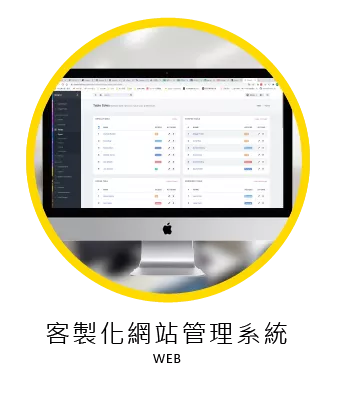 好好工作室|客製化網站管理系統 Customized Admin Dashboard