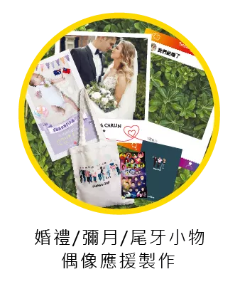 好好工作室|婚禮/彌月/尾牙小物/偶像應援製作